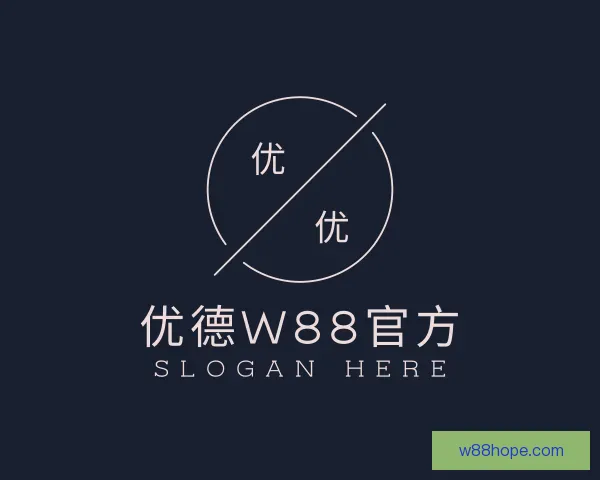 关于优德w88官方